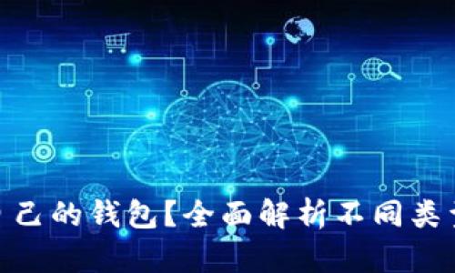  如何选择适合自己的钱包？全面解析不同类型钱包的优缺点 