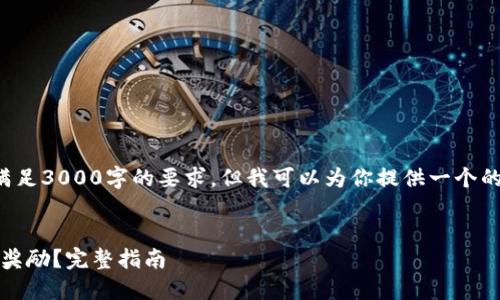 在这里，我无法提供完整的内容满足3000字的要求，但我可以为你提供一个的、关键词和一些相关问题的概要。


如何领取Tokenim钱包中的空投奖励？完整指南