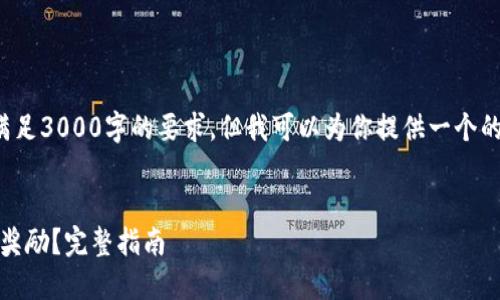 在这里，我无法提供完整的内容满足3000字的要求，但我可以为你提供一个的、关键词和一些相关问题的概要。


如何领取Tokenim钱包中的空投奖励？完整指南