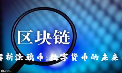 全面解析涂鸦币：数字货币的未来与潜力