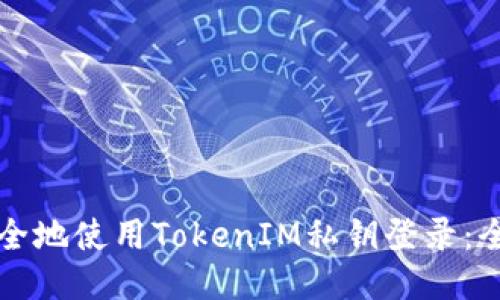 如何安全地使用TokenIM私钥登录：全面指南