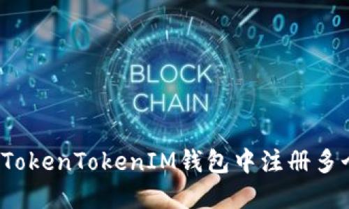 如何在TokenTokenIM钱包中注册多个账户？