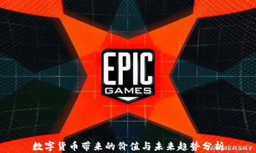 
数字货币带来的价值与未来趋势分析