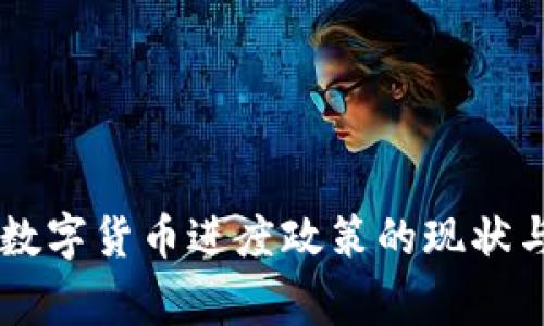 国家加快数字货币进度政策的现状与未来展望
