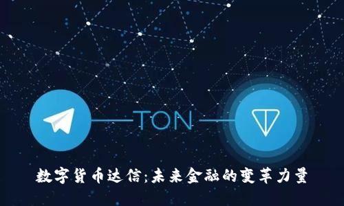 数字货币达信：未来金融的变革力量