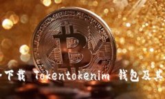 如何安全下载 Tokentokenim