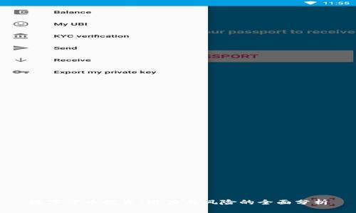 数字货币投资：潜力与风险的全面分析