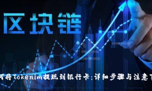 如何将Tokenim提现到银行卡：详细步骤与注意事项