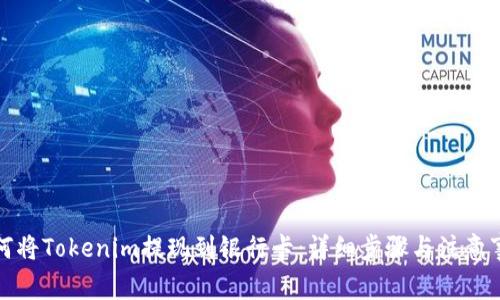 如何将Tokenim提现到银行卡：详细步骤与注意事项