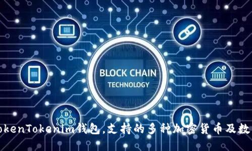 详解TokenTokenim钱包，支持的多种加密货币及数量限制
