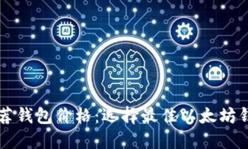 以太坊官网推荐钱包价格：选择最佳以太坊钱包的终极指南