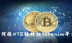 bishuxin如何将XTZ转移到To