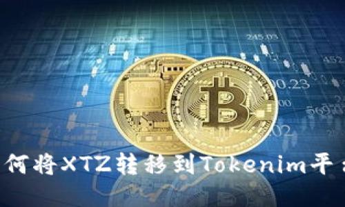 bishuxin如何将XTZ转移到Tokenim平台：详细指南