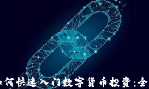 
新手如何快速入门数字货币投资：全面指南