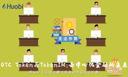 OTC Token与TokenIM：去中心化金融的未来