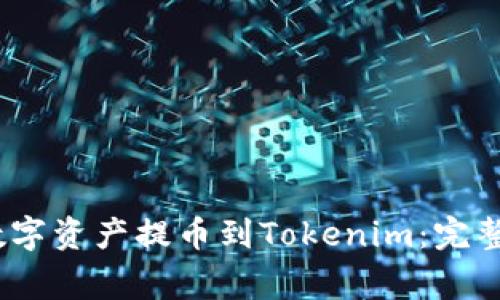 如何将OKEX的数字资产提币到Tokenim：完整指南与注意事项