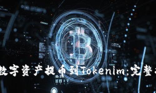如何将OKEX的数字资产提币到Tokenim：完整指南与注意事项