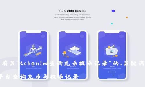 当然可以！下面是有关“tokenim查询充币提币记录”的、关键词和详细内容大纲。

如何在Tokenim平台查询充币与提币记录