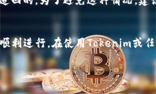   如何解决转账到Tokenim未到账的问题？ / 

 guanjianci Tokenim, 转账, 未到账, 数字货币 /guanjianci 

一、Tokenim简介
Tokenim 是一个基于区块链技术的加密货币交易平台，致力于为用户提供安全、高效的数字货币交易服务。用户可以在平台上进行各种加密货币的买卖、转账以及资产管理。作为一个新兴平台，Tokenim 通过创新技术实现了便捷的交易环境，吸引了大量用户加入。然而，随着用户的增加，也不可避免地出现了一些操作上的问题，尤其是在转账方面。

二、转账到Tokenim未到账的常见原因
用户在转账到Tokenim时，遇到未到账的问题可能会感到困惑。下面我们将讨论一些常见的原因：

h41. 网络拥堵/h4
如果在转账高峰期，区块链网络可能会出现拥堵。这时候，交易确认的速度会变慢，导致用户的转账在Tokenim账户中没有及时显示。大多数交易所都依赖于底层区块链网络的交易确认时间，这个时间是很难控制的。

h42. 地址错误/h4
在进行转账时，如果用户输入了错误的钱包地址，转账资金将不会到达Tokenim的账户。因为区块链本身的不可逆性，错误的地址几乎不可能找回，所以在填写地址时一定要仔细核对。

h43. 最小转账金额未达到/h4
不同平台对于转账有最低金额限制。如果用户的转账金额未达到Tokenim所设定的最低转账金额，转账将无法处理，也不会到账。

h44. 转账状态不符合要求/h4
有些币种在转账时需要一定的确认状态，比如至少要有一个区块确认。如果在此期间用户查看转账状态，可能会发现未到账，因此用户需要耐心等待。

三、如何查询转账状态
在发现转账未到账时，用户可以通过以下方式查询转账状态：

h41. 查看区块链浏览器/h4
每一笔区块链交易都有一个唯一的交易哈希（TxID）。用户可以利用这个哈希在相应的区块链浏览器上查询交易状态，例如以太坊可以使用Etherscan，比特币可以使用Blockchain.com等。当用户查询到交易状态时，可以看到交易是否已被确认，以及被确认多少次。

h42. 登录Tokenim账户/h4
用户可以登录自己的Tokenim账户，查看交易记录。虽然如果交易未到账，可能在账户中不会显示，但用户可以看到交易是否已经在其钱包地址上发起。如果用户在Tokenim的资产页面中找不到相关的交易记录，可能需要再次确认是否填写了正确的地址。

h43. 联系客服/h4
在经过以上查询后，如果仍然确定转账未到账，用户可以联系Tokenim的客服。提供交易哈希、转账币种、时间等信息，客服团队将会协助用户进行进一步的查询并提供解决方案。

四、解决方案
在确认转账未到账后，用户可采取以下措施：

h41. 等待确认/h4
如果用户在区块链浏览器上查询到了交易状态，但在Tokenim账户中没有显示，建议用户耐心等待。根据区块链网络的繁忙程度，交易确认可能需要一点时间。在个别情况下，用户可能需要等待数小时，甚至数天，但通常情况下，交易会在合理的时间内完成。

h42. 检查输入的信息/h4
用户应确保输入的所有信息都正确无误，包括钱包地址、转账币种、金额等。如有任何错漏，资金可能会转至错误的地址，导致无法找回。此时，用户可利用区块链浏览器查看具体转账信息。

h43. 尝试小额转账/h4
如果用户在向Tokenim进行首次转账，建议先进行小额测试。小额转账可以有效检验地址是否正确，并关注到账速度。在确认首次小额转账到账后，用户可进行大额转账，确保资金安全。

h44. 提高交易费/h4
用户可以考虑在交易时提高网络交易费，以加快交易确认速度。在网络拥堵的时段，较高的手续费可能会使得交易在矿工的选择中优先被处理，从而加速到账时间。

五、可能相关的问题
h41. Tokenim的安全性如何？/h4
Tokenim作为一个交易平台，其安全性是用户关心的重点。平台采取多种安全措施来保障用户的资金安全，包括双重认证（2FA）、冷钱包存储、DDoS攻击防护等。此外，定期的安全审计与安全教育也在持续进行，以提高平台安全防护的整体水平，使得用户在进行交易时更加安心。

h42. 转账失败的处理步骤是什么？/h4
如果用户发现转账失败，首先需要确认未到账的原因，参考前文查询转账状态和检查输入的信息。若确认失败，可以联系Tokenim客服并提供相关信息。一般情况下，平台会在核实后，协助用户找到解决方案，有可能协商进行退款或者重新处理交易。

h43. 如何防止未来的转账问题？/h4
为了确保将来的转账顺利，用户应养成良好的操作习惯，如在转账前仔细核对钱包地址与转账金额，并保持网络稳定。此外，了解所使用的区块链及其最佳实践，比如选择合适的网络手续费、使用低/高峰期转账等，都是非常必要的。这些措施都能有效减少未来操作失误的风险。

h44. 如果发生转账丢失，是否可以找回？/h4
在区块链的技术原理中，一旦交易成功，且在确认后将不会轻易更改或撤回。因此，如果用户在转账过程中出现失误（如地址填写错误），丢失的资产几乎是无法追回的。为了避免这种情况，建议用户在转账前多次核对相关信息，使用验证工具，确保输入准确率。

结尾
转账至Tokenim未到账的问题，虽然常见但也大多能通过妥善的方式解决。希望用户在阅读本文后能更好地理解转账的过程以及应对措施，以确保未来交易的顺利进行。在使用Tokenim或任何交易平台时，全面的了解和谨慎的操作都至关重要，使用户能够享受流畅的数字货币交易体验。 

这个结构和内容提供了一个关于Tokenim转账未到账问题的全面解决方案和指导。