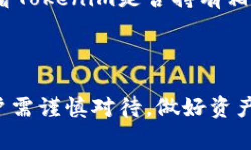 在讨论“tokenim会不会提不出币”这个问题之前，先来了解一下Tokenim，这是一种数字资产管理工具或平台，可能涉及到加密货币的存储、交易和管理功能。因此，提币（提现）是指将存储在平台上的数字资产转移到用户个人钱包或其他平台的过程。接下来，我将详细探讨与此相关的几个问题。

什么是Tokenim，它的功能和特点是什么？
Tokenim是一款专注于加密货币管理的应用程序，支持用户在一个平台上进行数字资产的买卖、存储和管理。其主要功能包括资产监控、交易记录查询、市场分析等。Tokenim的一个关键特点是其用户友好的界面，使得即使是新手用户也能轻松上手，进行加密货币的管理。此外，Tokenim还提供多种安全措施，比如双重认证和加密存储，以保护用户的资产安全。

Tokenim的目标是通过提供简单而安全的解决方案，帮助用户更好地管理他们的加密资产。随着加密货币市场的发展和普及，Tokenim的设计考虑到了易用性和安全性，满足不同用户的需求。

提币功能是否可靠？用户在使用Tokenim时应该注意哪些事项？
提币功能的可靠性与多个因素有关，包括平台的技术实现、公司背景、用户反馈以及安全措施等。首先，Tokenim必须具备稳定的技术架构，能够支持高频交易和复杂的资产管理功能。这意味着平台必须有良好的服务器性能和稳定的网络环境，保证用户在提现时不会遇到技术问题。

其次，用户在使用Tokenim进行提币时，应该仔细阅读平台的用户协议与隐私政策，了解有关提币的具体规则，比如最低提现额度、手续费以及提现时间。提币过程中的密钥管理也至关重要，用户应确保自己的私钥和账户信息不被外泄，以免造成资产损失。

此外，建议用户在进行大额提币时，选择逐步提取的方式，这样可以降低风险。同时，用户还应关注平台的安全性，查看是否有用户遇到过提币困难的案例，了解平台的信誉和用户评价。

如果出现提不出币的情况，用户应如何应对？
如果用户在Tokenim上遇到提不出币的情况，首先应该确认问题出现的原因，常见的原因包括网络连接问题、系统维护或是账户出现异常等。如果是由于网络问题或系统维护导致的，用户可以稍后再尝试提现。

另一方面，如果用户的账户被锁定或出现安全问题，建议及时联系Tokenim的客服支持，通过官方渠道反馈问题，寻求解决方案。在联系客户支持时，用户应提供详细的账户信息和问题描述，以便客服快速定位问题。此外，用户还可以查看Tokenim的官方社交媒体和社区论坛，看看是否有其他用户遇到类似问题，了解更广泛的情况。

如若问题长时间未得到解决，用户也可以考虑寻求法律帮助，特别是在涉及资金大量损失的情况下。用户在此过程中应保持冷静，妥善处理，以免造成更大的损失。

Tokenim在安全性和合规性方面表现如何？
Tokenim的安全性和合规性表现非常重要，因为任何安全漏洞都可能导致用户资产的损失。为了保障用户安全，Tokenim采取了一系列安全措施，例如数据加密、二次验证以及定期的安全审计等。这些措施可以有效防止黑客入侵、数据泄露和账户盗用等安全事件。

另外，Tokenim的合规性也十分重要，尤其是在加密货币行业越来越受到各国监管的背景下。Tokenim应遵循相关的法律法规，为用户提供透明的操作环境。用户可以查看Tokenim是否持有相应的资质证书以及是否符合当地监管要求。总的来说，安全性和合规性是用户选择数字资产管理平台时必须重点考虑的因素。

总结来说，用户在选择使用Tokenim时，应该全面了解平台的功能、可靠性、安全性和合规性，同时保持对市场的敏感，谨慎进行操作，以确保自己的资产安全。 

通过以上几个问题的讨论，希望能帮助用户更清晰地了解Tokenim及其提币功能相关的注意事项，以及在遇到问题时的应对策略。数字资产管理是一项复杂的任务，用户需谨慎对待，做好资产保护工作。