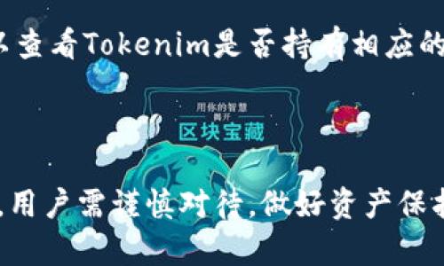 在讨论“tokenim会不会提不出币”这个问题之前，先来了解一下Tokenim，这是一种数字资产管理工具或平台，可能涉及到加密货币的存储、交易和管理功能。因此，提币（提现）是指将存储在平台上的数字资产转移到用户个人钱包或其他平台的过程。接下来，我将详细探讨与此相关的几个问题。

什么是Tokenim，它的功能和特点是什么？
Tokenim是一款专注于加密货币管理的应用程序，支持用户在一个平台上进行数字资产的买卖、存储和管理。其主要功能包括资产监控、交易记录查询、市场分析等。Tokenim的一个关键特点是其用户友好的界面，使得即使是新手用户也能轻松上手，进行加密货币的管理。此外，Tokenim还提供多种安全措施，比如双重认证和加密存储，以保护用户的资产安全。

Tokenim的目标是通过提供简单而安全的解决方案，帮助用户更好地管理他们的加密资产。随着加密货币市场的发展和普及，Tokenim的设计考虑到了易用性和安全性，满足不同用户的需求。

提币功能是否可靠？用户在使用Tokenim时应该注意哪些事项？
提币功能的可靠性与多个因素有关，包括平台的技术实现、公司背景、用户反馈以及安全措施等。首先，Tokenim必须具备稳定的技术架构，能够支持高频交易和复杂的资产管理功能。这意味着平台必须有良好的服务器性能和稳定的网络环境，保证用户在提现时不会遇到技术问题。

其次，用户在使用Tokenim进行提币时，应该仔细阅读平台的用户协议与隐私政策，了解有关提币的具体规则，比如最低提现额度、手续费以及提现时间。提币过程中的密钥管理也至关重要，用户应确保自己的私钥和账户信息不被外泄，以免造成资产损失。

此外，建议用户在进行大额提币时，选择逐步提取的方式，这样可以降低风险。同时，用户还应关注平台的安全性，查看是否有用户遇到过提币困难的案例，了解平台的信誉和用户评价。

如果出现提不出币的情况，用户应如何应对？
如果用户在Tokenim上遇到提不出币的情况，首先应该确认问题出现的原因，常见的原因包括网络连接问题、系统维护或是账户出现异常等。如果是由于网络问题或系统维护导致的，用户可以稍后再尝试提现。

另一方面，如果用户的账户被锁定或出现安全问题，建议及时联系Tokenim的客服支持，通过官方渠道反馈问题，寻求解决方案。在联系客户支持时，用户应提供详细的账户信息和问题描述，以便客服快速定位问题。此外，用户还可以查看Tokenim的官方社交媒体和社区论坛，看看是否有其他用户遇到类似问题，了解更广泛的情况。

如若问题长时间未得到解决，用户也可以考虑寻求法律帮助，特别是在涉及资金大量损失的情况下。用户在此过程中应保持冷静，妥善处理，以免造成更大的损失。

Tokenim在安全性和合规性方面表现如何？
Tokenim的安全性和合规性表现非常重要，因为任何安全漏洞都可能导致用户资产的损失。为了保障用户安全，Tokenim采取了一系列安全措施，例如数据加密、二次验证以及定期的安全审计等。这些措施可以有效防止黑客入侵、数据泄露和账户盗用等安全事件。

另外，Tokenim的合规性也十分重要，尤其是在加密货币行业越来越受到各国监管的背景下。Tokenim应遵循相关的法律法规，为用户提供透明的操作环境。用户可以查看Tokenim是否持有相应的资质证书以及是否符合当地监管要求。总的来说，安全性和合规性是用户选择数字资产管理平台时必须重点考虑的因素。

总结来说，用户在选择使用Tokenim时，应该全面了解平台的功能、可靠性、安全性和合规性，同时保持对市场的敏感，谨慎进行操作，以确保自己的资产安全。 

通过以上几个问题的讨论，希望能帮助用户更清晰地了解Tokenim及其提币功能相关的注意事项，以及在遇到问题时的应对策略。数字资产管理是一项复杂的任务，用户需谨慎对待，做好资产保护工作。