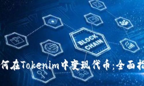 如何在Tokenim中变现代币：全面指南