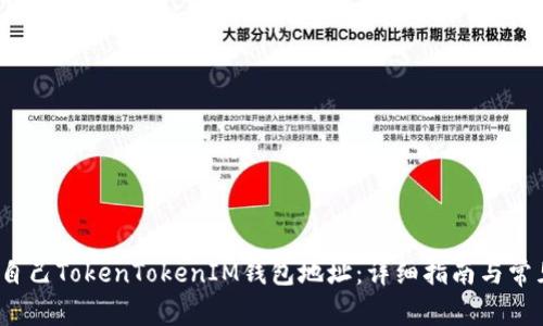  如何查看自己TokenTokenIM钱包地址：详细指南与常见问题解答