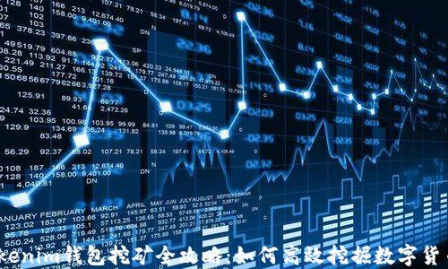 
Tokenim钱包挖矿全攻略：如何高效挖掘数字货币？