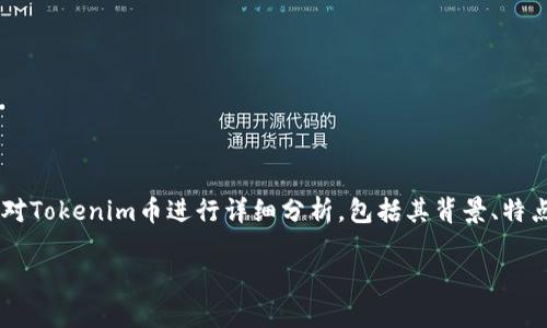 在加密货币的世界里，Tokenim币是否是真币是一个复杂且需要深入探讨的问题。本篇文章将对Tokenim币进行详细分析，包括其背景、特点、使用场景、以及相关的风险等，以帮助读者理解Tokenim币的真实价值及其在市场中的地位。

Tokenim币分析：它究竟是真币吗？