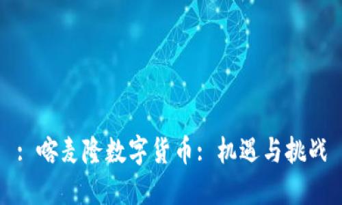 : 喀麦隆数字货币: 机遇与挑战