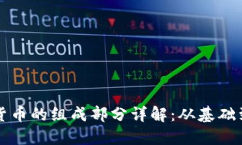 数字货币的组成部分详解：从基础到应用