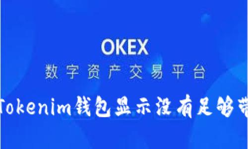 如何解决Tokenim钱包显示没有足够带宽的问题