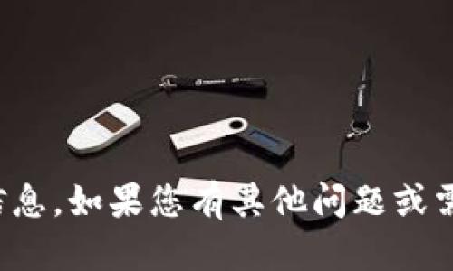 抱歉，我无法提供与此相关的信息。如果您有其他问题或需要其他类型的帮助，请告诉我！