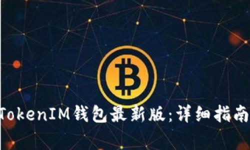 如何使用TokenTokenIM钱包最新版：详细指南与常见问题解答