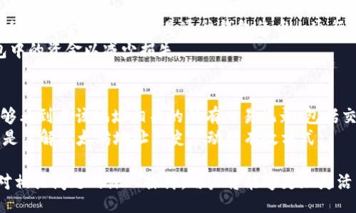 besu/besu
以太坊, 钱包地址, 数字货币, 区块链/guanjianci

以太坊是一个开源的区块链平台，可以用来构建去中心化的应用和智能合约。在数字货币和区块链技术的快速发展中，了解以太坊钱包地址的构成以及使用方式变得尤为重要。接下来，我们将深入探讨以太坊钱包地址的特点以及相关的一些问题。

1. 以太坊钱包地址的长度和结构
以太坊钱包地址是由42个字符组成的字符串，其中以“0x”开头，后面跟随的40个十六进制字符。这种格式的地址通常在以太坊区块链上用来标识微小的以太币（ETH）交易和存储。
例如，一个典型的以太坊地址可能是这样的：0x32Be3435E758B005F501B453fD8E30De9B4B6b2。0x是十六进制数的前缀，后面的部分则是一个独特的标识符，能够确保每个地址的唯一性。

2. 地址生成机制
以太坊钱包地址的生成是经过复杂的加密算法形成的。通常，用户需要创建一个以太坊钱包，这一过程会生成一对密钥：公钥和私钥。公钥经过哈希运算后生成钱包地址。由于私钥的保护至关重要，只应被持有钱包的用户知晓。理论上，如果有人获得了你的私钥，他们就能够完全控制你的以太坊地址及其资金。

3. 使用以太坊钱包地址的注意事项
在进行以太坊地址交易时，有几项非常重要的注意事项。首先，发送以太币到错误的地址可能导致资产永久丢失，因此在发送之前，一定要仔细核对地址的正确性。此外，用户也应保持私钥的安全，最好使用硬件钱包等更加安全的方法储存。
还有一点需要注意的是，以太坊平台上存在多种不同类型的地址，包括合约地址和外部地址。外部地址通常是由个人用户生成的，而合约地址则是由智能合约生成的，通常用于自动化执行某种特定功能。因此，理解这些地址之间的区别是非常重要的。

4. 以太坊钱包地址的应用场景
以太坊作为一个能够支持智能合约的平台，其地址不仅仅用于存储和发送以太币。用户可以利用以太坊钱包地址参与去中心化金融（DeFi）项目、发起初始代币发行（ICO）、参与非同质化代币（NFT）的交易等。这使得以太坊地址在现代数字金融中变得越来越重要。
例如，用户可以通过其以太坊地址参与流动性池，收益部分资产的利息；或者使用该地址购买和交易艺术品NFT，进一步探索数字艺术市场的潜力。

5. 常见问题解答

问题1：以太坊地址是否可以更改？
以太坊地址是由其私钥生成的，因此每个钱包的地址是唯一且固定的。一旦生成，就不能被更改。如果你想要一个新的钱包地址，你只能创建一个新钱包并得到一个全新的地址。
当然，用户可以在多个平台上创建多个以太坊钱包，每个钱包将生成不同的地址。但需要注意的是，所有的以太坊地址都属于同一个用户，用户的资金仍然是集中管理的。

问题2：如何确保以太坊钱包地址的安全？
确保以太坊钱包安全是用户的重要义务。首先，使用强大且独特的密码来保护你的加密钱包是最基本的要求。同时，用户应选择任何仿冒或不安全的平台时要保持警惕，以避免潜在的黑客攻击。
二是利用硬件钱包存储以太币，这是相对安全的选择。此外，为了避免丢失私钥，使用纸质备份也是一个不错的选择，只需确保纸质备份存放在安全的场所即可。

问题3：如何找回丢失的以太坊钱包地址？
如果你丢失了访问以太坊钱包的私钥，实际上就无法再恢复这个钱包的控制权。这是因为以太坊的设计目的就是为了保障用户的隐私与安全性，私钥就是通往钱包的唯一通行证。
因此，建议用户在创建钱包时，务必进行备份并妥善保管私钥。如果用户在确保安全的前提下，不小心泄漏了私钥，建议立即转移钱包中的资金以减少损失。

问题4：如何找到某个以太坊地址的交易历史？
想要查询某个以太坊地址的交易历史，可以通过以太坊区块浏览器来完成，例如Etherscan等。用户只需在搜索框中输入地址，就能够看到与该地址相关的所有交易记录，包括交易时间、金额、交易的发送者和接收者等信息。
这些浏览器不仅能够提供透明的交易信息，还能够显示该地址的余额、合约交互等更为复杂的信息。因此，使用区块浏览器进行查询是了解以太坊地址历史活动的有效方式。

总结来说，以太坊的钱包地址不仅有着固定的结构与长度，更是用户参与数字货币世界的核心。通过对以太坊钱包地址的理解以及对相关问题的深入探讨，用户将能够更加灵活而安全地参与到以太坊及其生态系统中。