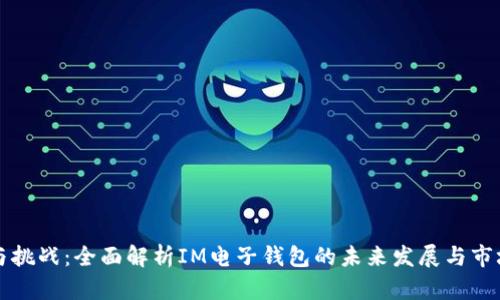 优势与挑战：全面解析IM电子钱包的未来发展与市场潜力