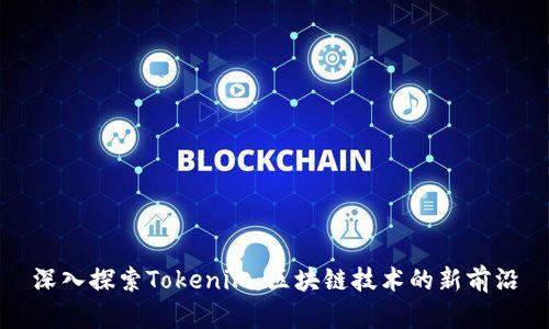 深入探索Tokenim：区块链技术的新前沿