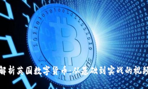 全面解析英国数字货币：从基础到实战的视频教程