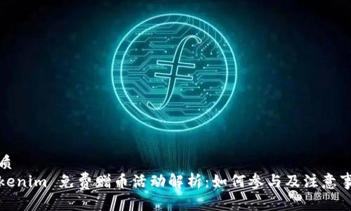 优质
Tokenim 免费赠币活动解析：如何参与及注意事项