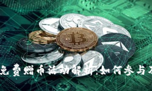 优质
Tokenim 免费赠币活动解析：如何参与及注意事项