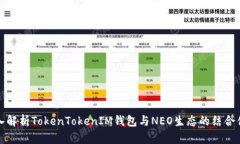 深入解析TokenTokenIM钱包与