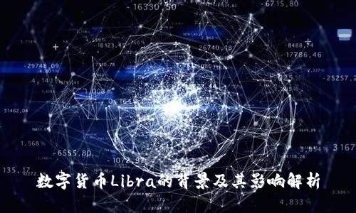 数字货币Libra的背景及其影响解析