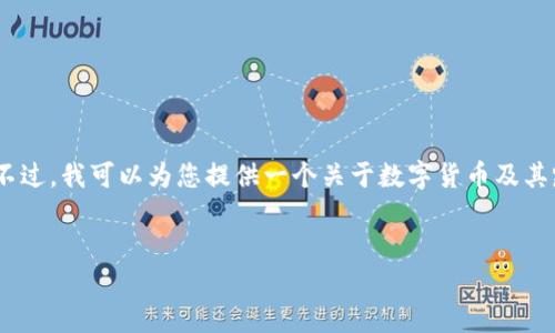 请注意：由于我无法访问互联网，因此无法获取关于“htt数字货币路演时间”的最新信息或事件。不过，我可以为您提供一个关于数字货币及其路演的一般性介绍模板和相关内容。如果您需要具体信息，请查阅相关官方网站或金融新闻网站。


探秘HTT数字货币路演时间及其背后的机遇与挑战