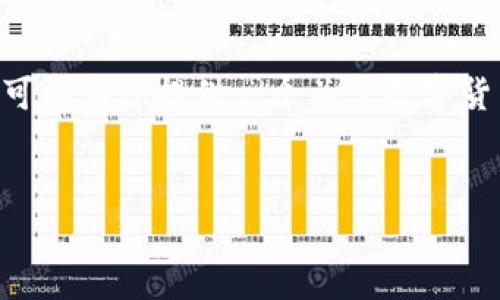 请注意：由于我无法访问互联网，因此无法获取关于“htt数字货币路演时间”的最新信息或事件。不过，我可以为您提供一个关于数字货币及其路演的一般性介绍模板和相关内容。如果您需要具体信息，请查阅相关官方网站或金融新闻网站。


探秘HTT数字货币路演时间及其背后的机遇与挑战