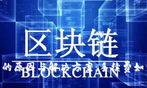 Tokenim交易失败的原因与解决方案：手续费如何影响交易成功率