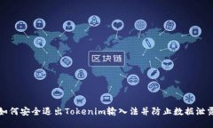 如何安全退出Tokenim输入法