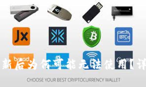 以太坊钱包更新后为何可能无法使用？详解及解决方案