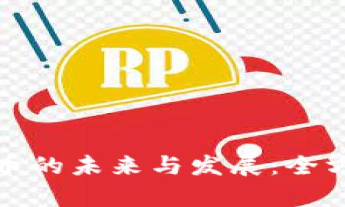 数字货币的未来与发展：全方位解析