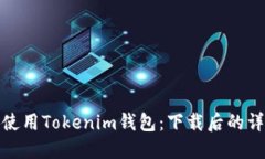 : 如何使用Tokenim钱包：下