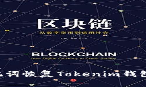 符合的优质
如何用助记词恢复Tokenim钱包：完整指南